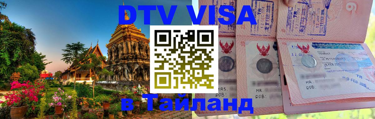 ДТВ VISA Тайланд для фрилансеров Каракас 