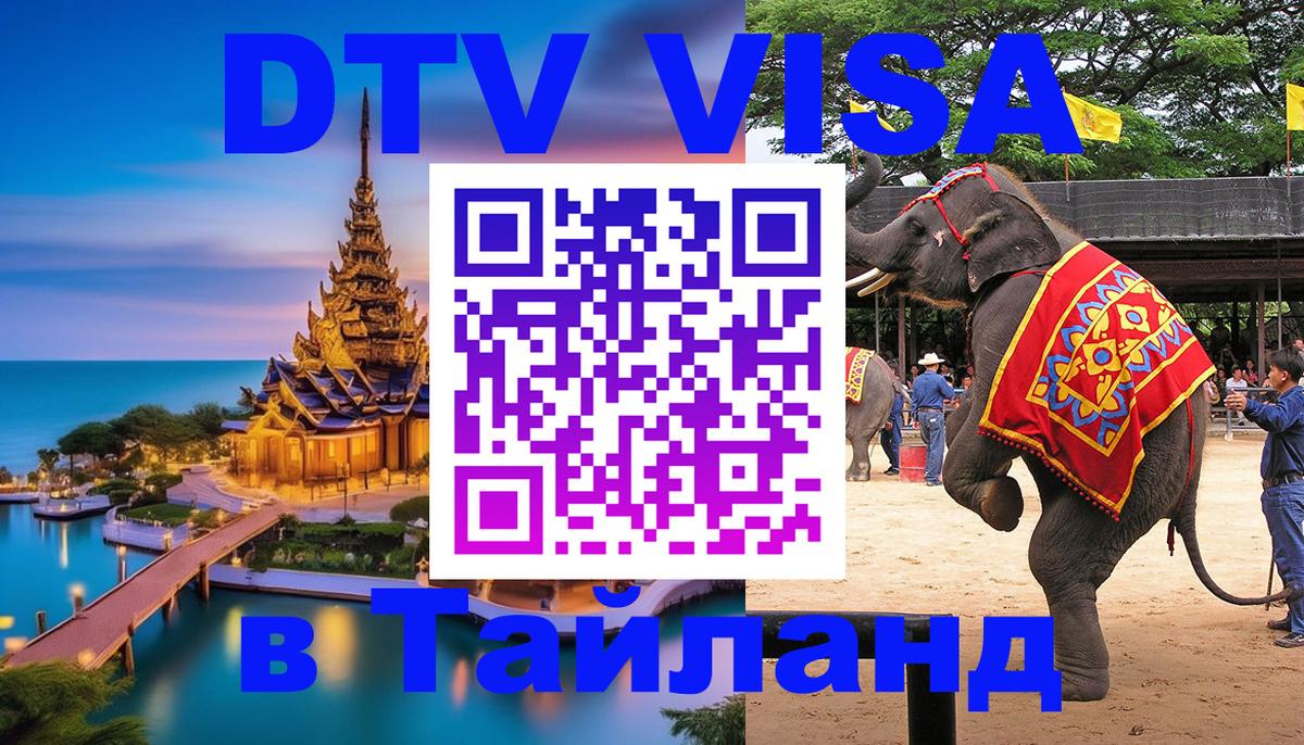 DTV Visa Thailand — прайс и условия, виза без дополнительных документов - 