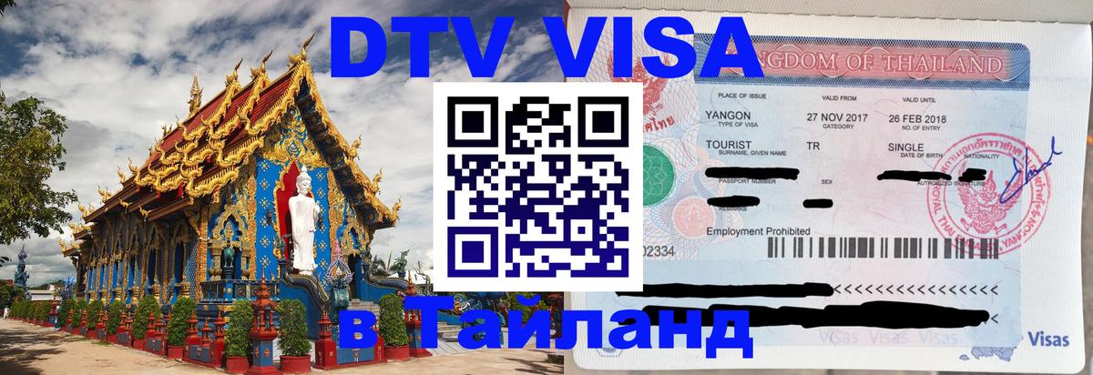 Destination Thailand Visa (DTV виза) Каракас 